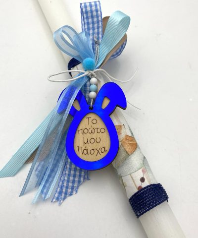 Χειροποίητη Πασχαλινή λαμπάδα "Το πρώτο μου Πάσχα"