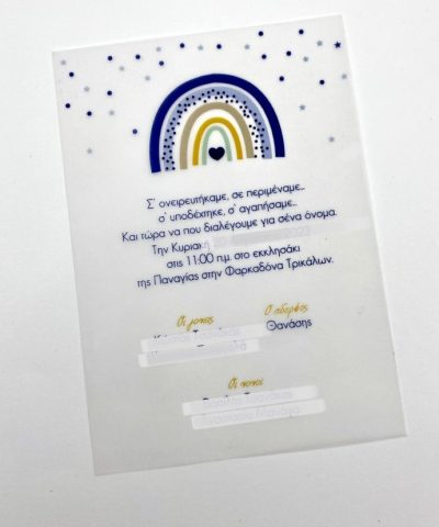 Προσκλητήριο βάπτισης με ουράνιο τόξο