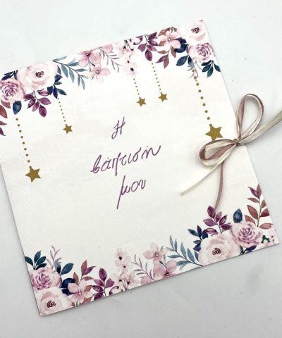 Προσκλητήριο βάπτισης δίπτυχο με αστέρια