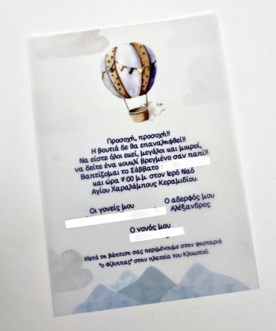 Προσκλητήριο βάπτισης Αερόστατο