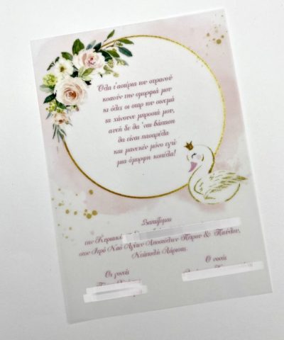 Προσκλητήριο βάπτισης κύκνος